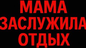 Мама должна отдыхать