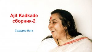 77-Ajit Kadkade-2 v2