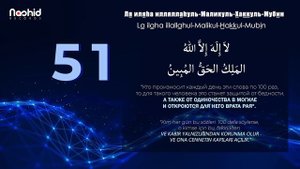 ОТКРОЮТСЯ ВРАТА РАЯ ЕСЛИ ЧИТАТЬ 100 РАЗ-Ля иляhа илляллаhуль-Маликуль-Хаккуль-Мубин КАЖДЫЙ ДЕНЬ