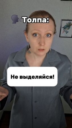 Как социум заставляет сомневаться в себе