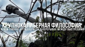Спецрепортаж WG Крупнокалиберная философия: о чем говорят артиллеристы в перерывах между выстрелами
