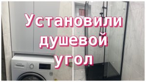 572ч🏡20.05.25-Установили душевой угол//Собрали шкаф на стиральную машину//Дождь//18+
