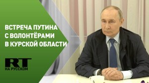 Путин проводит встречу с волонтёрами в ходе поездки в Курскую область