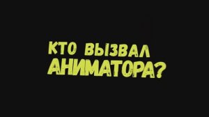 Трейлер фильма «Кто вызвал аниматора?» (2025)