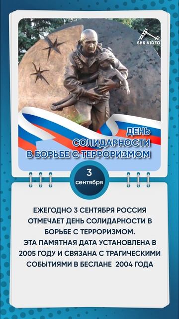 День солидарности в борьбе с терроризмом