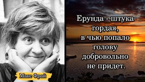 Макс Фрай. Ерунда - штука гордая, в чью попало голову добровольно не придет.