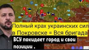 Полный разгром украинских войск в Покровске — целая бригада покидает позиции!