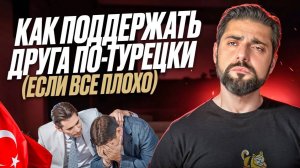 Смешные и полезные турецкие выражения для друзей!