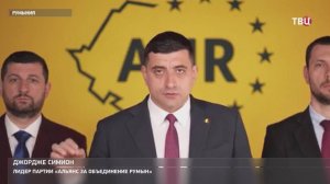 Евроскептик Джеордже Симион оспорит результаты выборов президента Румынии в суде / События на ТВЦ