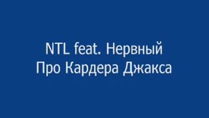 NTL feat. Нервный - Про Кардера Джакса