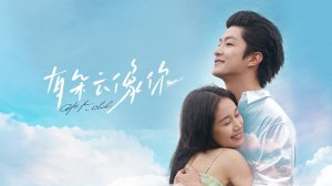 "Девушка с облака" (Girl from a Cloud / 有朵云像你, 2025) || Трейлер
