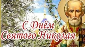 С праздником святого Николая. Музыкальная открытка поздравление.