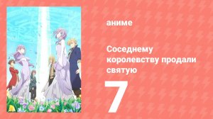 Соседнему королевству продали святую, помолвку которой разорвали 7 серия (аниме-сериал, 2025)