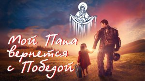 Мой папа ушел на войну...