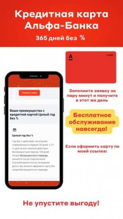 Постоянная выгода!Речь о кредитной карте Альфа-Банка 3