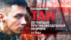 Герои СВО: 22-летний командир БПЛА с позывным Тан уничтожает тяжёлые дроны ВСУ
