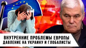 Константин Сивков | Внутренние проблемы Европы. Давление на Украину и глобалисты