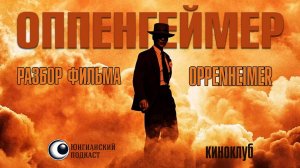 Юнгианский подкаст: разбор фильма Оппенгеймер (Oppenheimer, 2023)