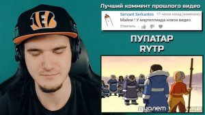 RYTP - АВАТАР ЛЕГЕНДА ОБ ААНГЕ (ПУПАТАР РИТП) | РЕАКЦИЯ