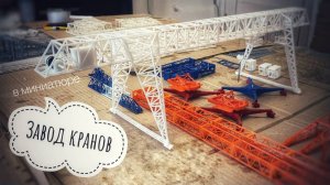 Завод кранов в миниатюре! Моя мастерская и краны!