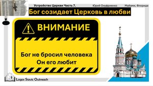 Устройство Церкви Часть 7.  Юрий  Онуфриенко