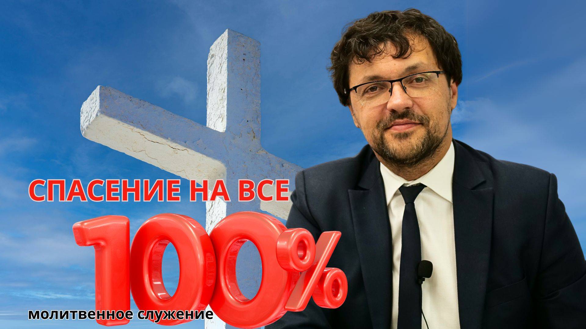 Молитвенное служение | 21.05 | Спасение на все 100%