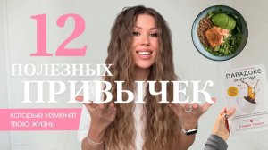 Привычки, которые изменят твою жизнь! ТОП-12 привычек на каждый месяц