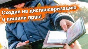 После диспансеризации водителям могут аннулировать права