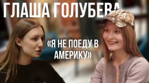 ГЛАФИРА ГОЛУБЕВА | МЫСЛИ ВСЛУХ