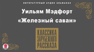 УИЛЬЯМ МЭДФОРТ «ЖЕЛЕЗНЫЙ САВАН». Аудиокнига. Читает Александр Бордуков