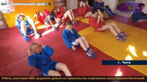 ЗБК + Ребята, участники СВО, выделили деньги на строительство спортивного зала в поселке Восточный