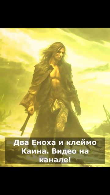 Два Еноха и клеймо Каина! Видео на канале. #shorts