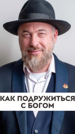Как подружиться с Богом