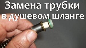 Течь шланга. Замена трубки в душевом шланге. 🛁 Чтобы больше не текла 💧