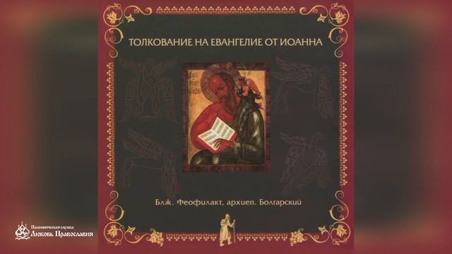 Глава 7 | Толкование на Евангелие от Иоанна | Блж. Феофи? смотреть онлайн