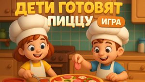 Детский мультик готовим пиццу вместе с ребенком музыкальная игра бесплатно