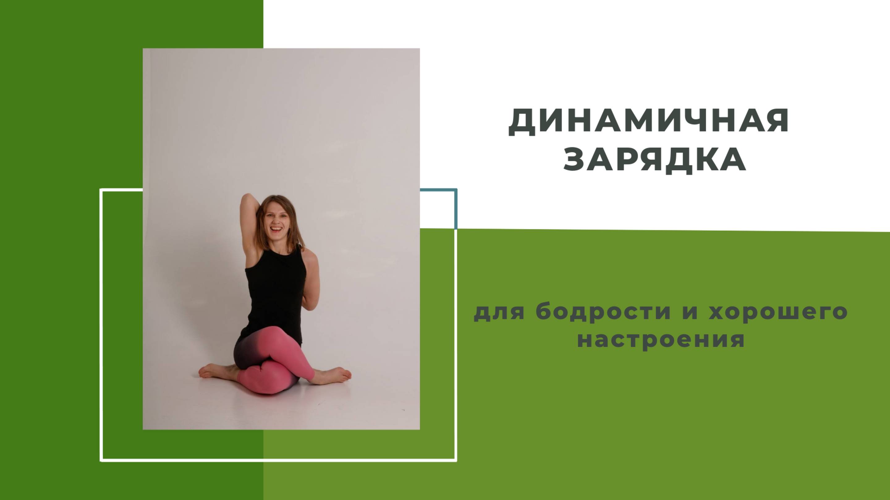 Динамичная зарядка для бодрости и хорошего настроения