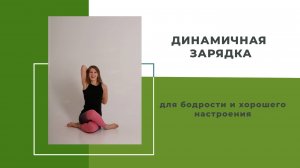 Динамичная зарядка для бодрости и хорошего настроения