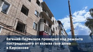 Евгений Первышов проверил ход ремонта пострадавшего от взрыва газа дома в Кирсанове