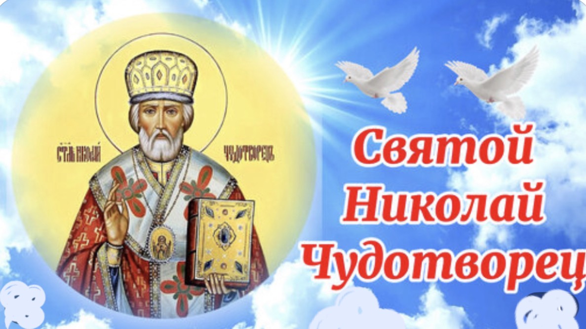С Днём Святого Николая Чудотворца! Поздравление с праздником!