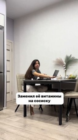 Заменил её витамины