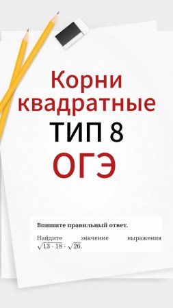 КОРНИ КВАДРАТНЫЕ НА ОГЭ. ПОДГОТОВКА К ЕГЭ ПО МАТЕМАТИКЕ ОНЛАЙН. РЕПЕТИТОР ПО МАТЕМАТИКЕ ОНЛАЙН