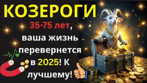 🤑Козероги 35-75, ваш счастливый сценарий на 2025 уже написан! Узнайте свою роль!💰