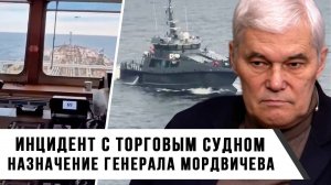 Константин Сивков | Инцидент с торговым судном. Назначение генерала Мордвичёва