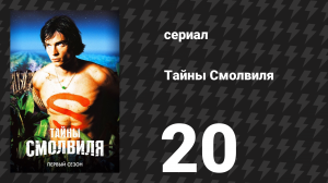 Тайны Смолвиля 1 сезон 20 серия «Неясность» (сериал, 2001)