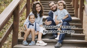 Традиции Семьи и брака в иудаизме
