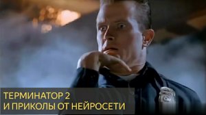 Терминатор 2. Приколы от нейросети