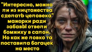 Мажорки ради забавы отвели бомжиху в салон. Но та ловка поставила выскочек на место