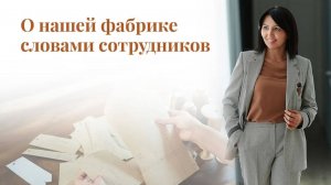 Формула успеха Швейной Фабрики Профи Дресс и СГКСТД