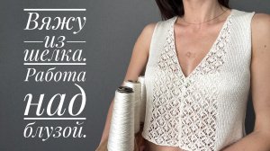 Что я решила связать из шелка. За кулисами нового проекта.